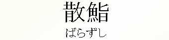 077_ばらずし
